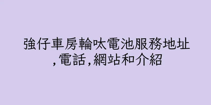 香港強仔車房輪呔電池服務地址,電話,網站和介紹