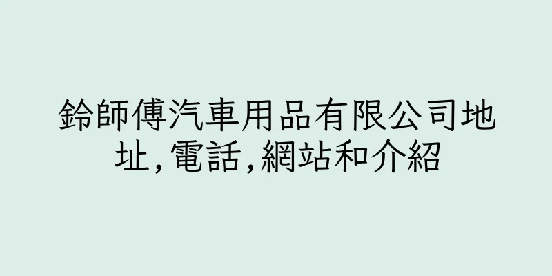 香港鈴師傅汽車用品有限公司地址,電話,網站和介紹