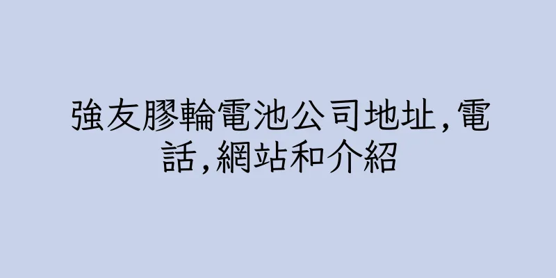 香港強友膠輪電池公司地址,電話,網站和介紹
