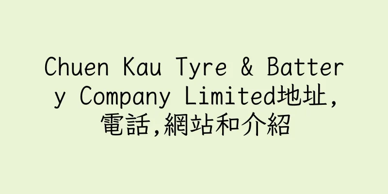 香港Chuen Kau Tyre & Battery Company Limited地址,電話,網站和介紹
