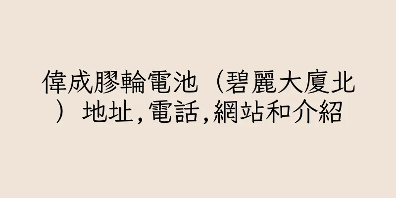 香港偉成膠輪電池（碧麗大廈北）地址,電話,網站和介紹