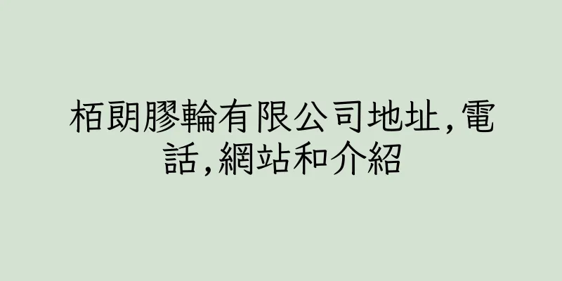 香港栢朗膠輪有限公司地址,電話,網站和介紹