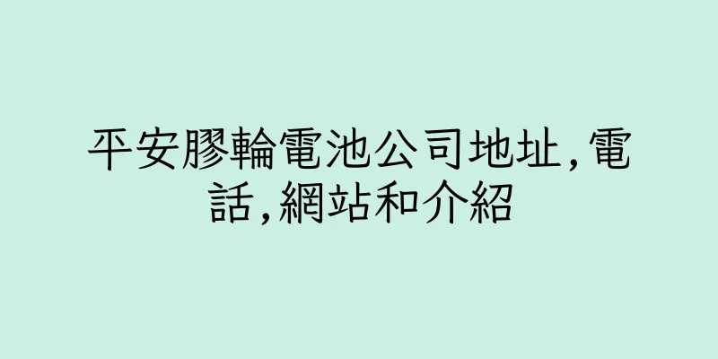香港平安膠輪電池公司地址,電話,網站和介紹