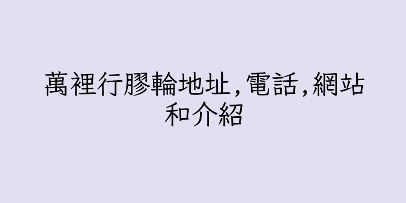 香港萬裡行膠輪地址,電話,網站和介紹