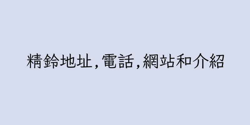 香港精鈴地址,電話,網站和介紹