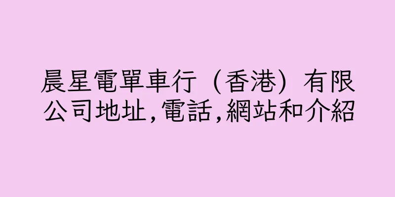 香港晨星電單車行 (香港) 有限公司地址,電話,網站和介紹