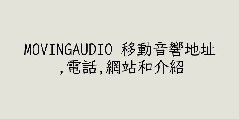 香港MOVINGAUDIO 移動音響地址,電話,網站和介紹