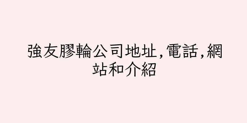 香港強友膠輪公司地址,電話,網站和介紹