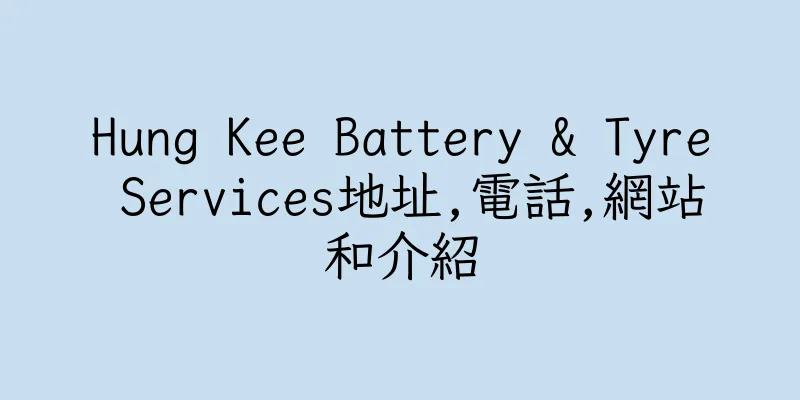 香港Hung Kee Battery & Tyre Services地址,電話,網站和介紹