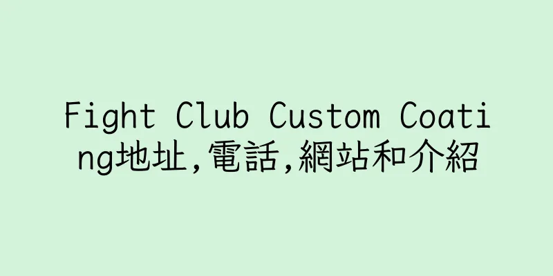 香港Fight Club Custom Coating地址,電話,網站和介紹