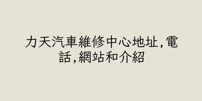 香港力天汽車維修中心地址,電話,網站和介紹