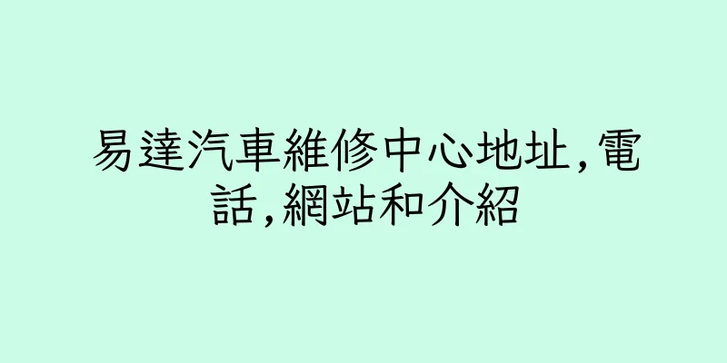 香港易達汽車維修中心地址,電話,網站和介紹