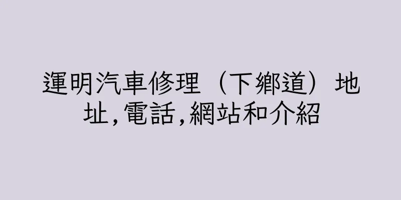 香港運明汽車修理（下鄉道）地址,電話,網站和介紹