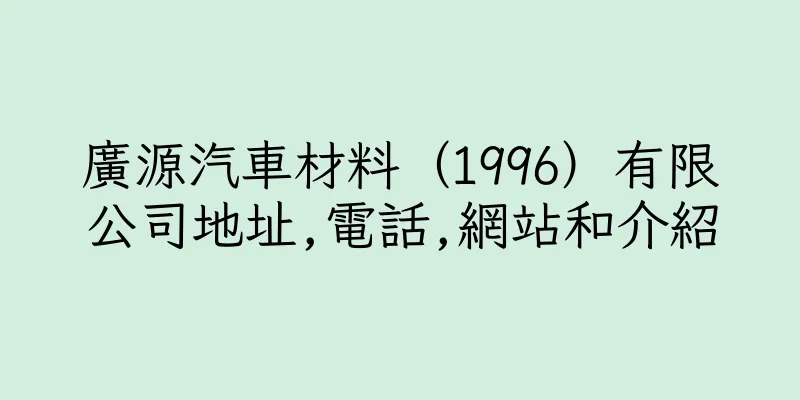 香港廣源汽車材料（1996）有限公司地址,電話,網站和介紹