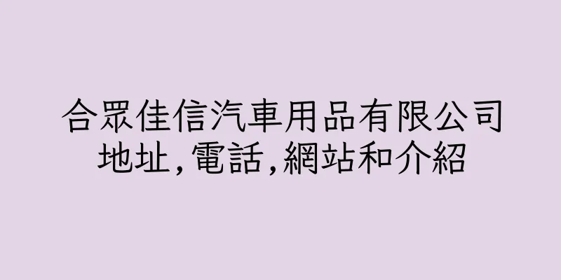 香港合眾佳信汽車用品有限公司地址,電話,網站和介紹