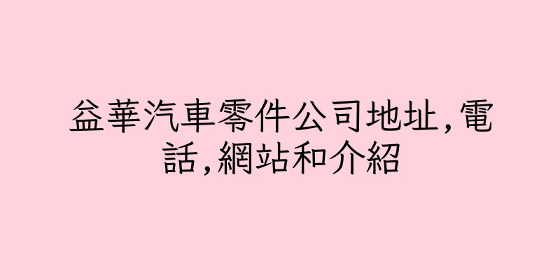 香港益華汽車零件公司地址,電話,網站和介紹