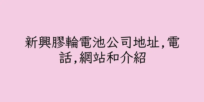 香港新興膠輪電池公司地址,電話,網站和介紹