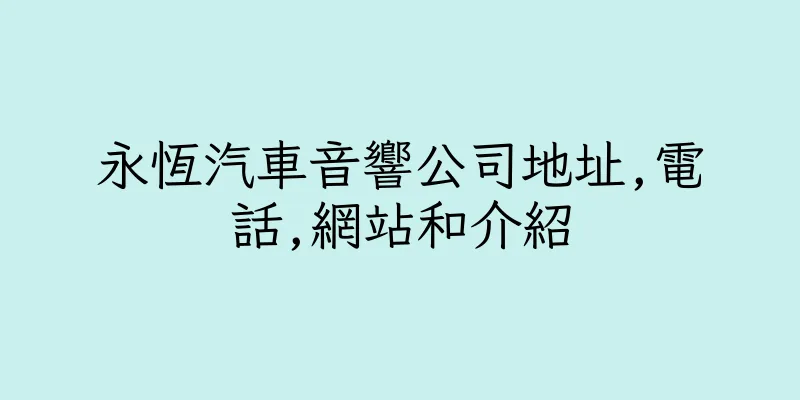 香港永恆汽車音響公司地址,電話,網站和介紹