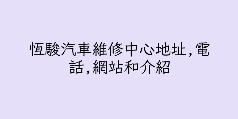 香港恆駿汽車維修中心地址,電話,網站和介紹