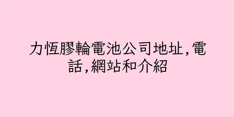 香港力恆膠輪電池公司地址,電話,網站和介紹