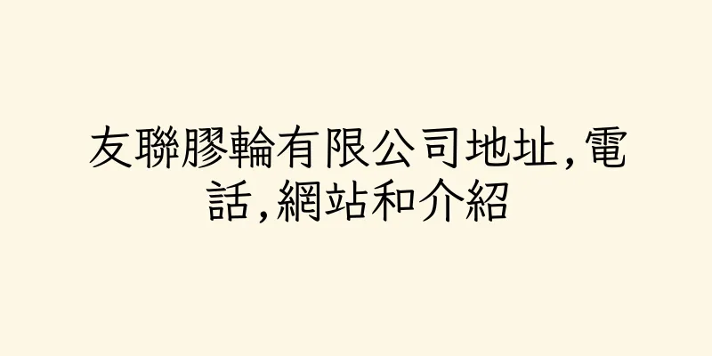 香港友聯膠輪有限公司地址,電話,網站和介紹