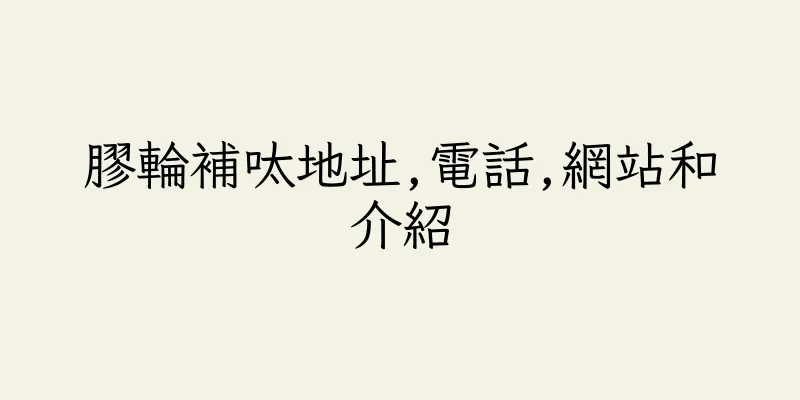 香港膠輪補呔地址,電話,網站和介紹