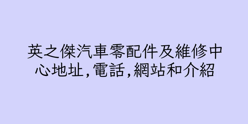 香港英之傑汽車零配件及維修中心地址,電話,網站和介紹