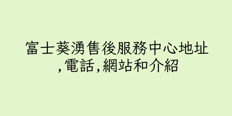 香港富士葵湧售後服務中心地址,電話,網站和介紹
