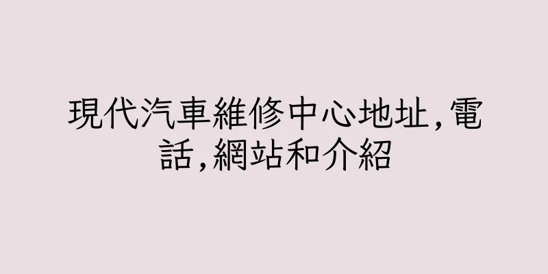 香港現代汽車維修中心地址,電話,網站和介紹