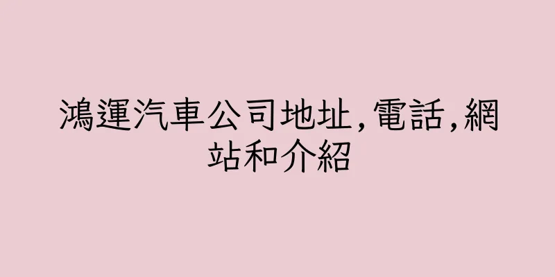 香港鴻運汽車公司地址,電話,網站和介紹