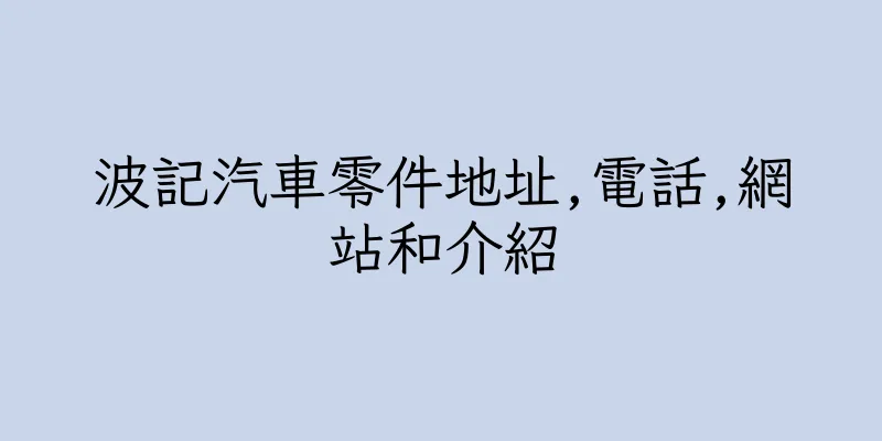 香港波記汽車零件地址,電話,網站和介紹