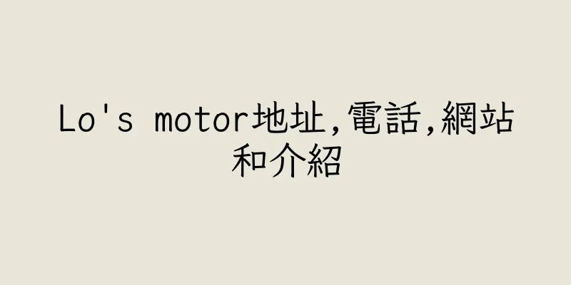 香港Lo's motor地址,電話,網站和介紹