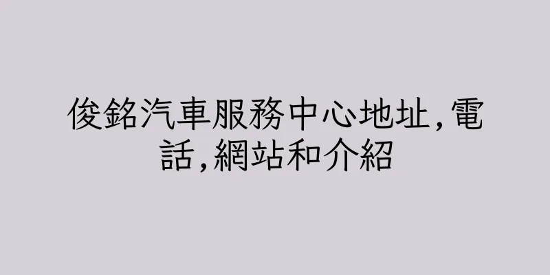 香港俊銘汽車服務中心地址,電話,網站和介紹