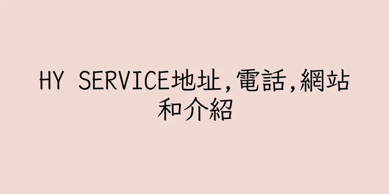 香港HY SERVICE地址,電話,網站和介紹