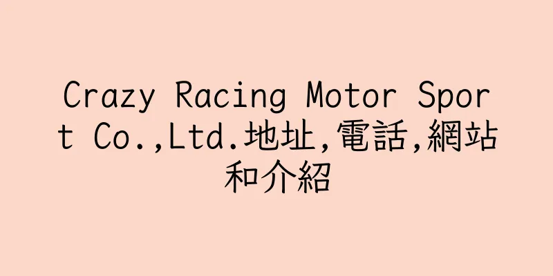 香港Crazy Racing Motor Sport Co.,Ltd.地址,電話,網站和介紹