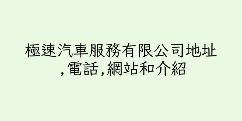 香港極速汽車服務有限公司地址,電話,網站和介紹