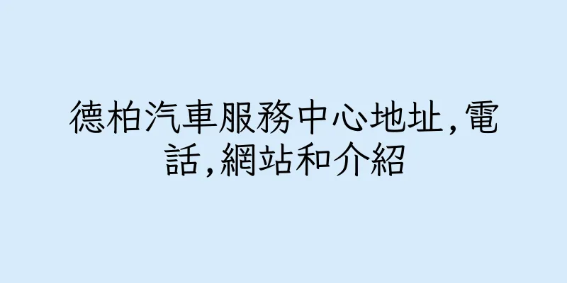 香港德柏汽車服務中心地址,電話,網站和介紹