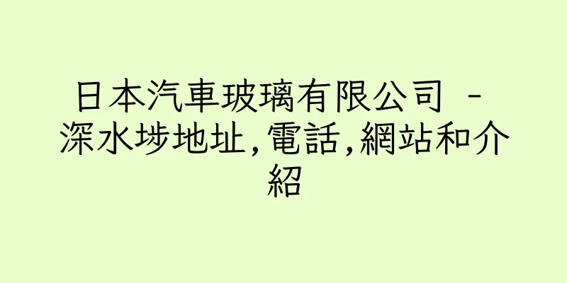 香港日本汽車玻璃有限公司 - 深水埗地址,電話,網站和介紹