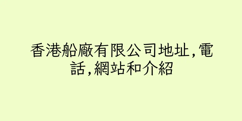 香港船廠有限公司地址,電話,網站和介紹
