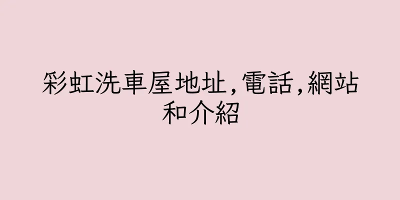 香港彩虹洗車屋地址,電話,網站和介紹