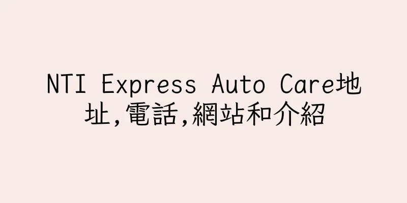 香港NTI Express Auto Care地址,電話,網站和介紹