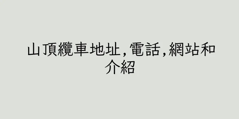 香港山頂纜車地址,電話,網站和介紹