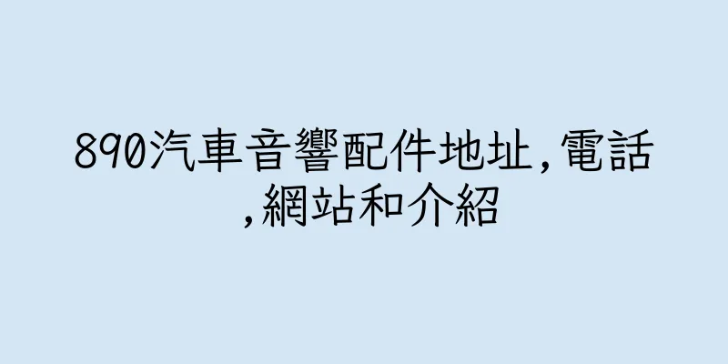 香港890汽車音響配件地址,電話,網站和介紹