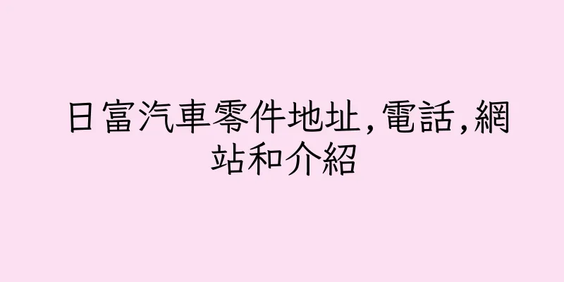 香港日富汽車零件地址,電話,網站和介紹
