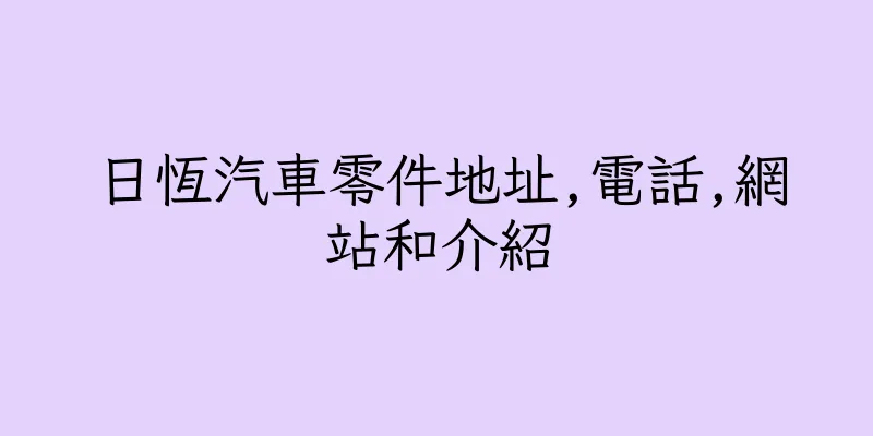 香港日恆汽車零件地址,電話,網站和介紹