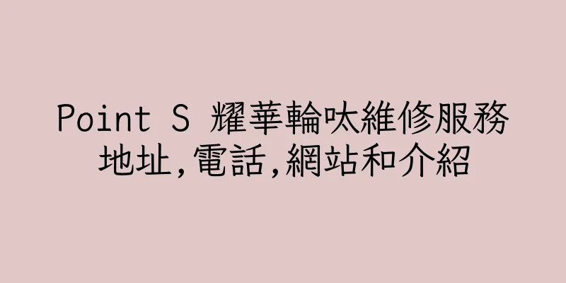 香港Point S 耀華輪呔維修服務地址,電話,網站和介紹