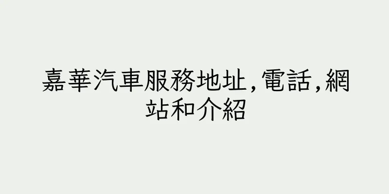 香港嘉華汽車服務地址,電話,網站和介紹