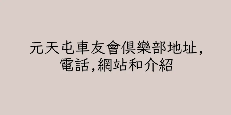 香港元天屯車友會俱樂部地址,電話,網站和介紹