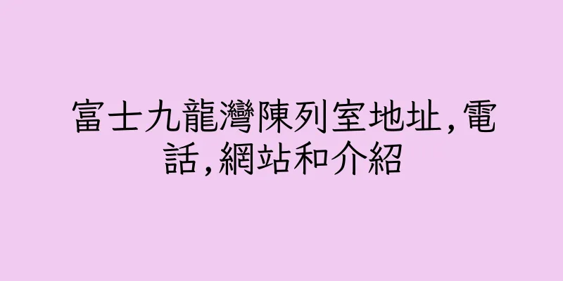 香港富士九龍灣陳列室地址,電話,網站和介紹