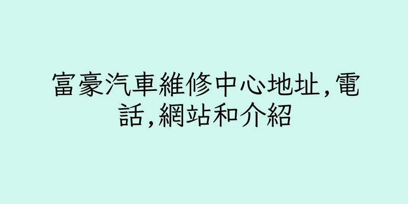 香港富豪汽車維修中心地址,電話,網站和介紹